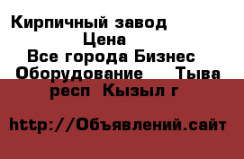 Кирпичный завод ”TITAN DHEX1350”  › Цена ­ 32 000 000 - Все города Бизнес » Оборудование   . Тыва респ.,Кызыл г.